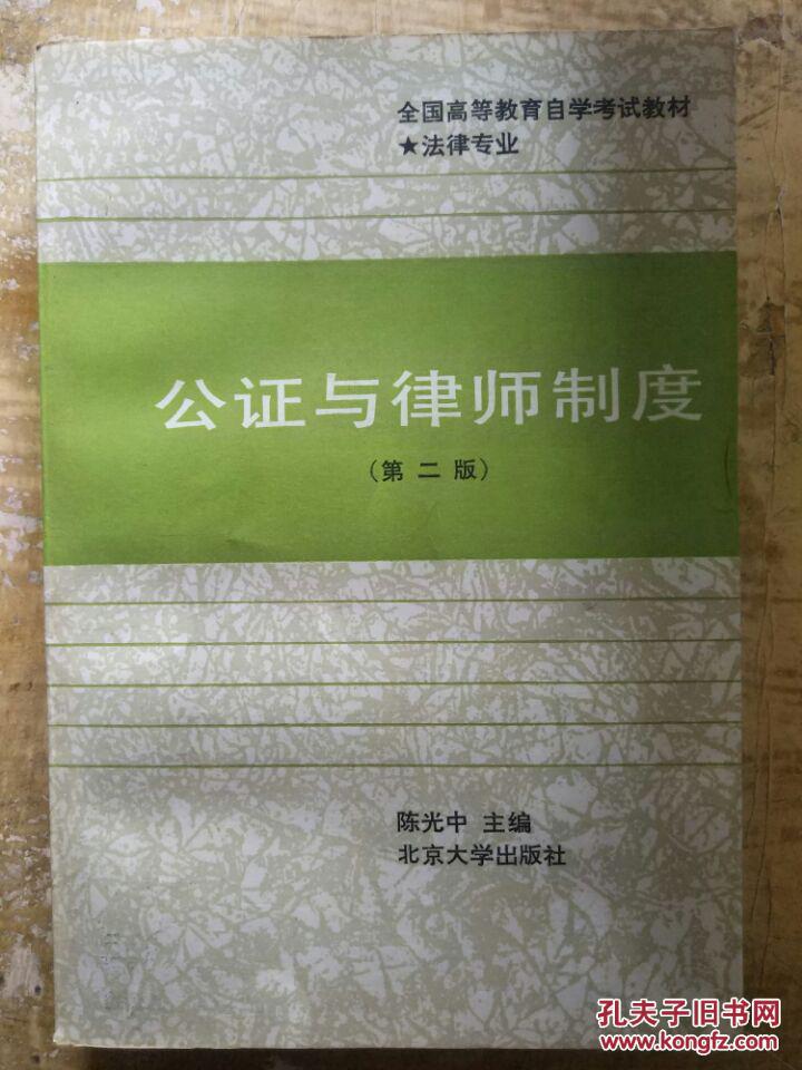 陈光中签名钤印本【公正与律师制度(第二版)全