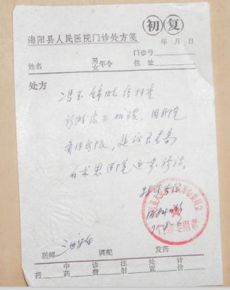 海阳县人民医院门诊处方笺(初复)