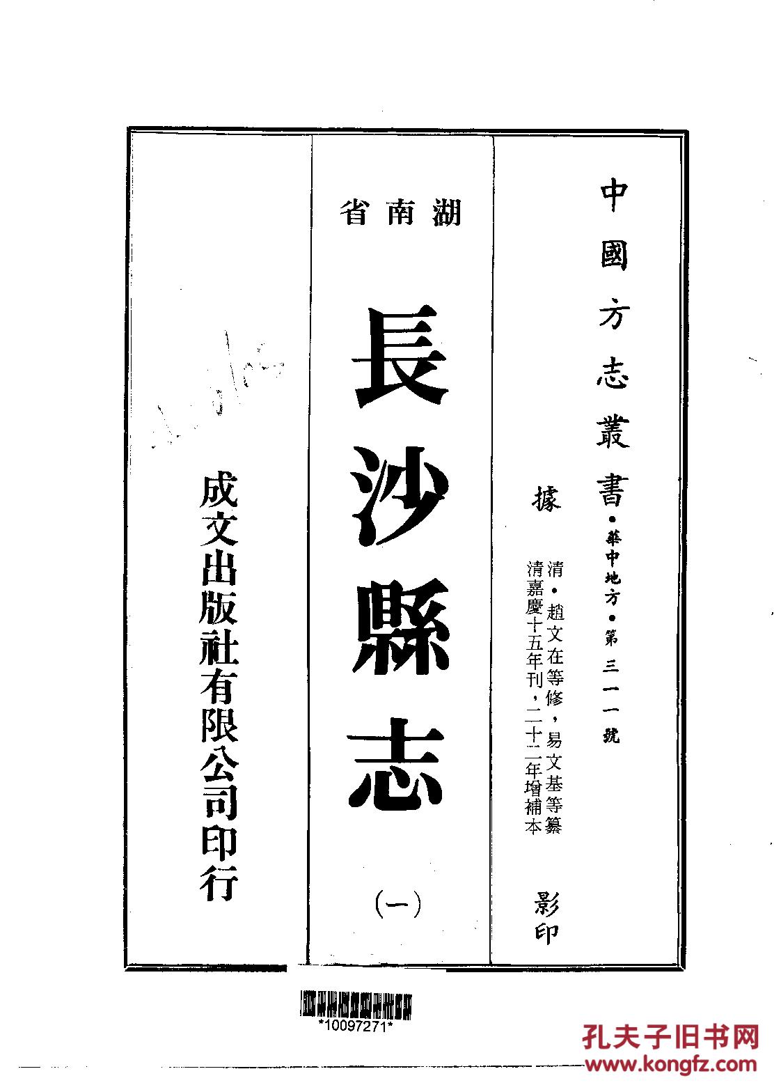长沙县志·二十八卷 首一卷 嘉庆15年刊 22年增补 2840页【复印本】