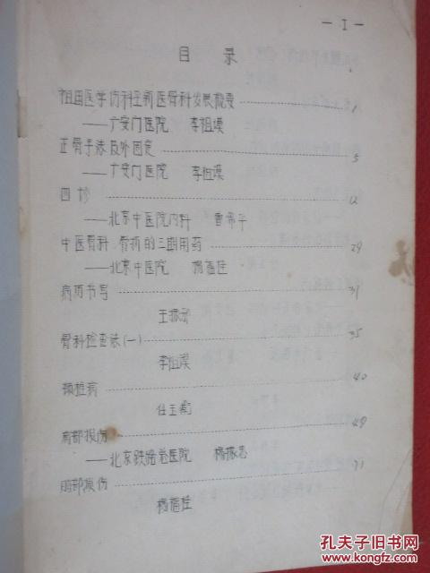 【图】中医正骨按摩学习班讲义(第二期)上册 (