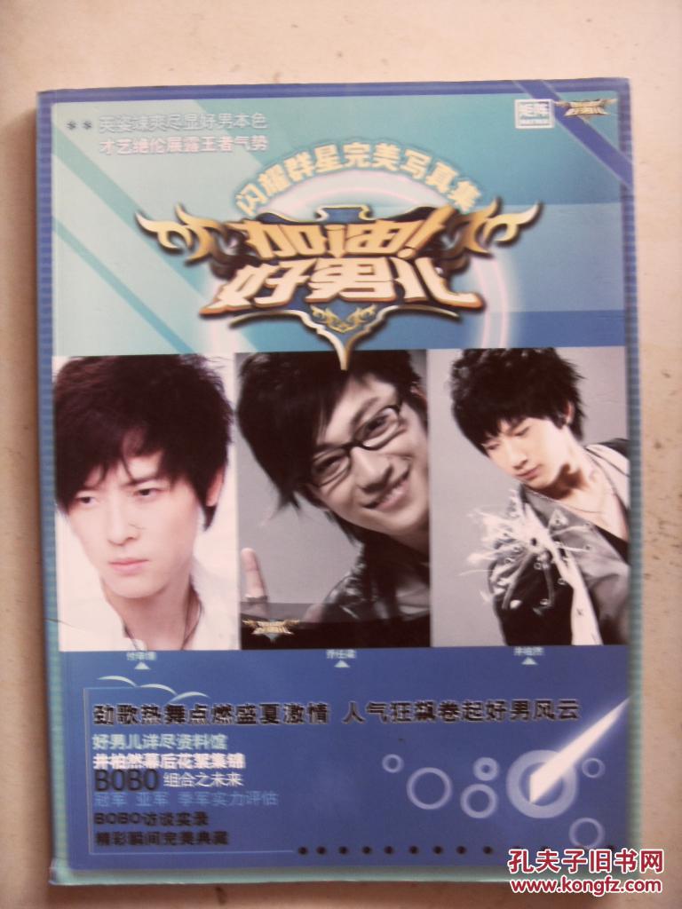 加油好男儿-井柏然乔任梁付辛博完美写真集