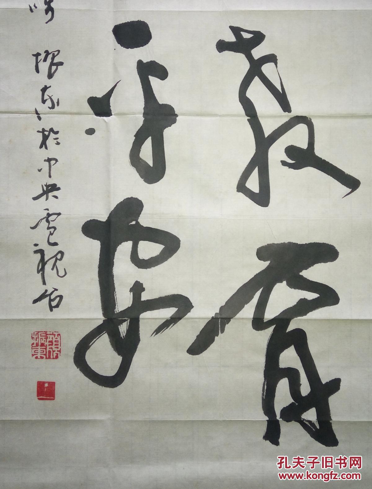 现代著名书法家颜振东书法(保真)