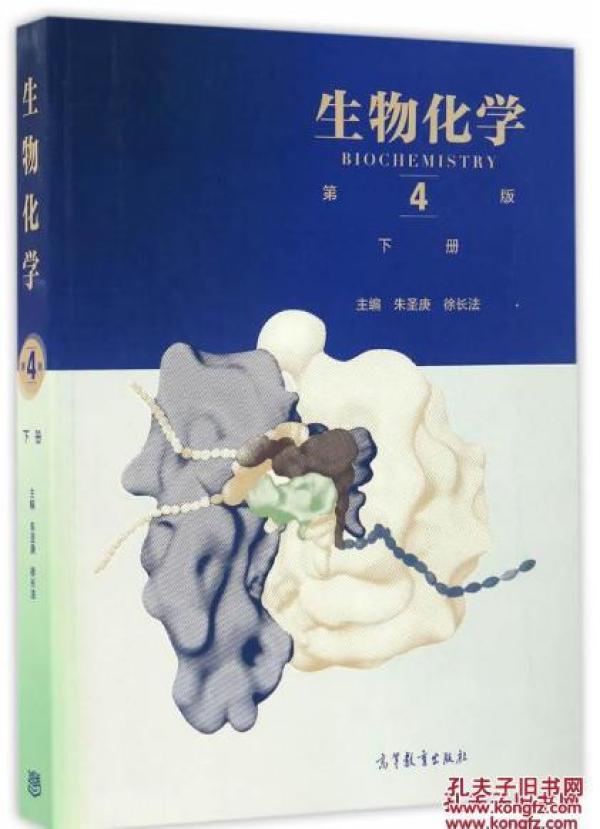 生物化学(第4版)(下册)_朱圣庚 徐长法 主编