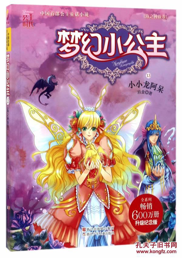 小小龙阿呆-梦幻小公主-海之神族卷-13