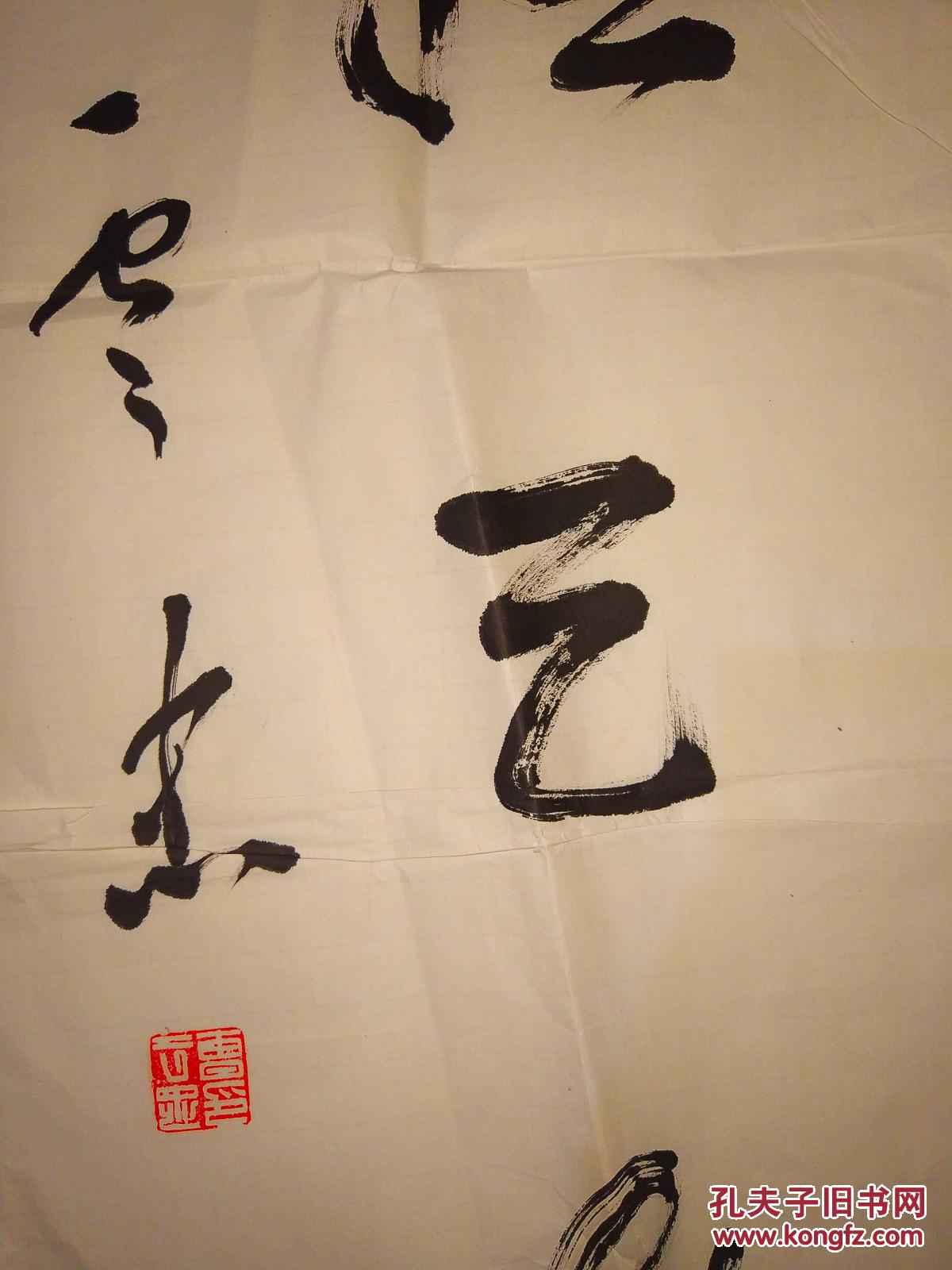杰书法一幅