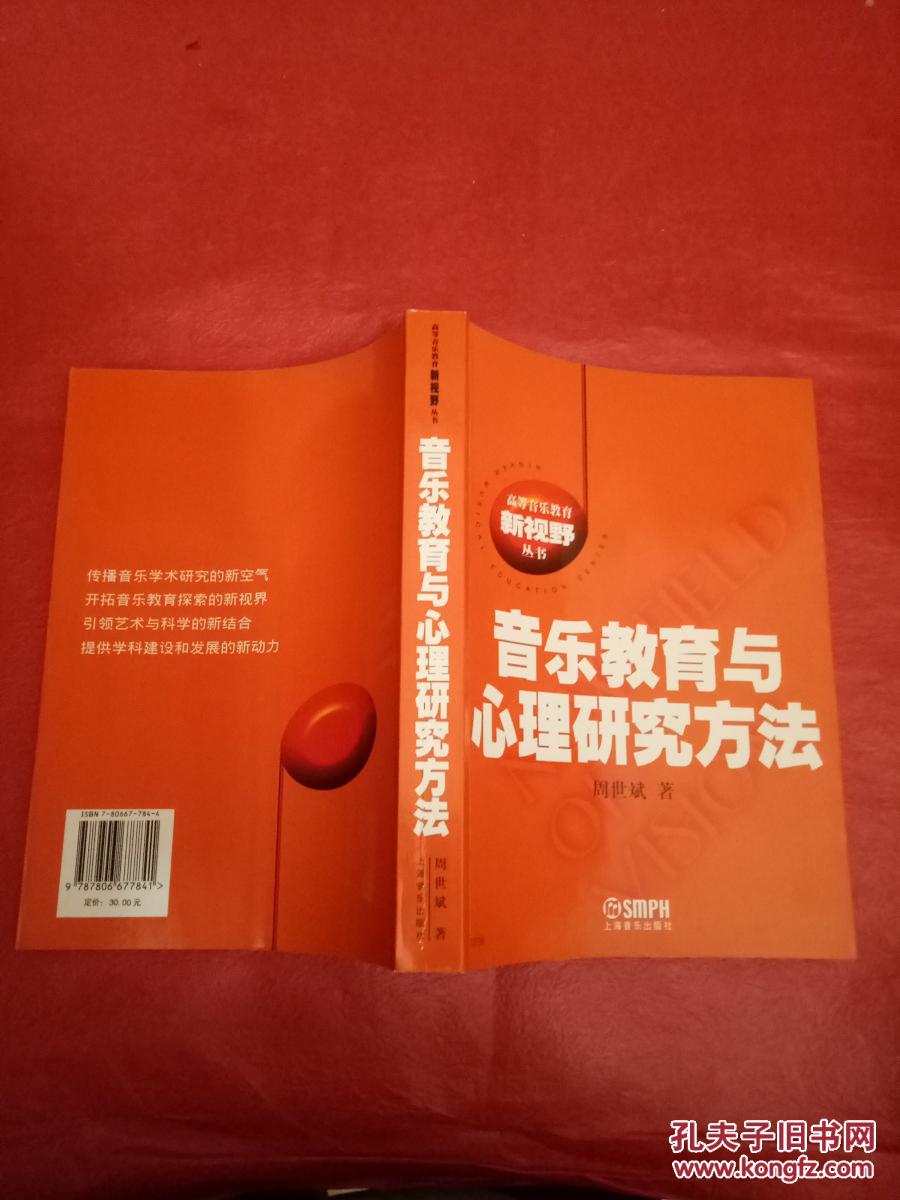 高等音乐教育新视野丛书:音乐教育与心理研究方法