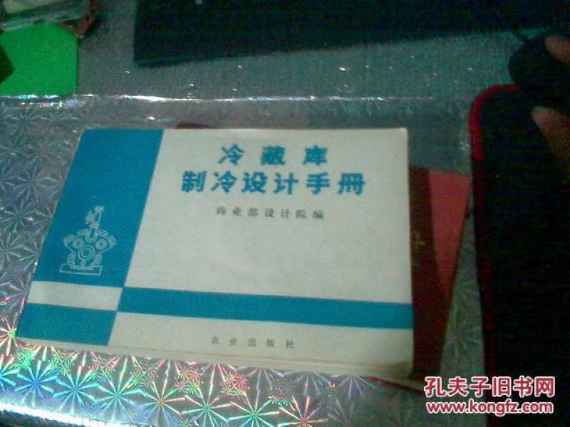 冷藏库制冷工艺设计手册_商业部设计院编