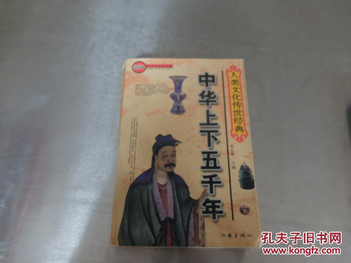 中华上下5000年