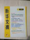 新华文摘       2008年第8期总404期
