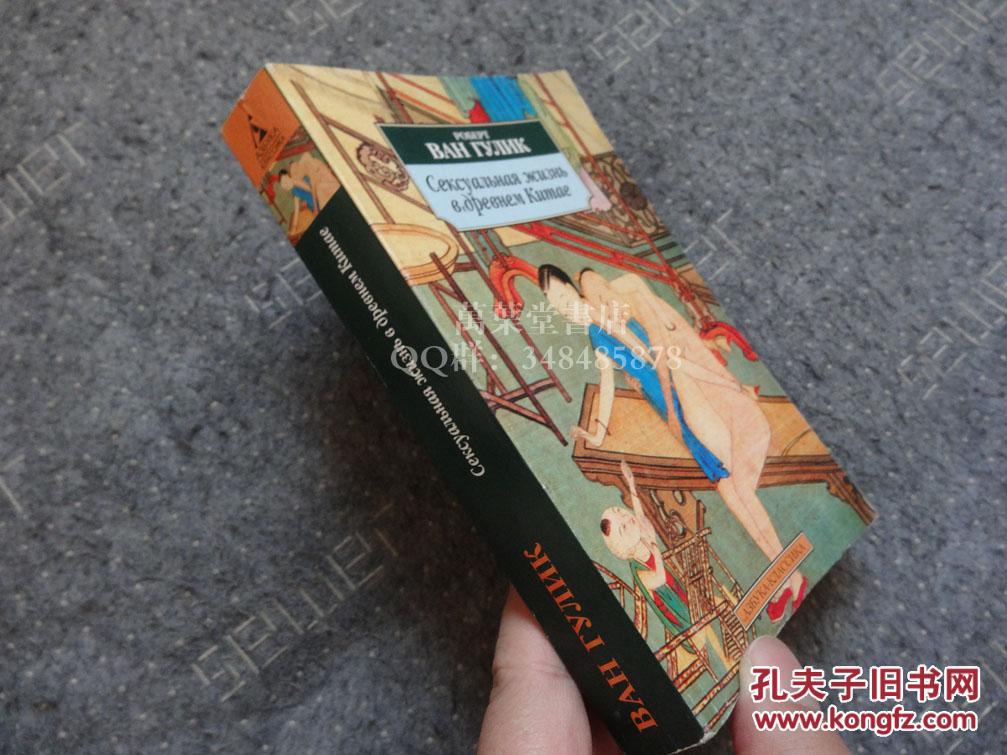 高罗佩作品 中国古代房内考——中国古代的性与社会 原版 拍品编号