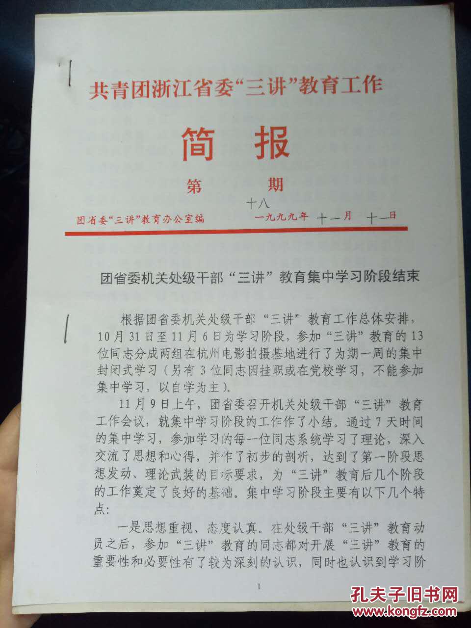 【共青团浙江省委"三讲"教育工作 简报 第十八期】楼团省委机关处级