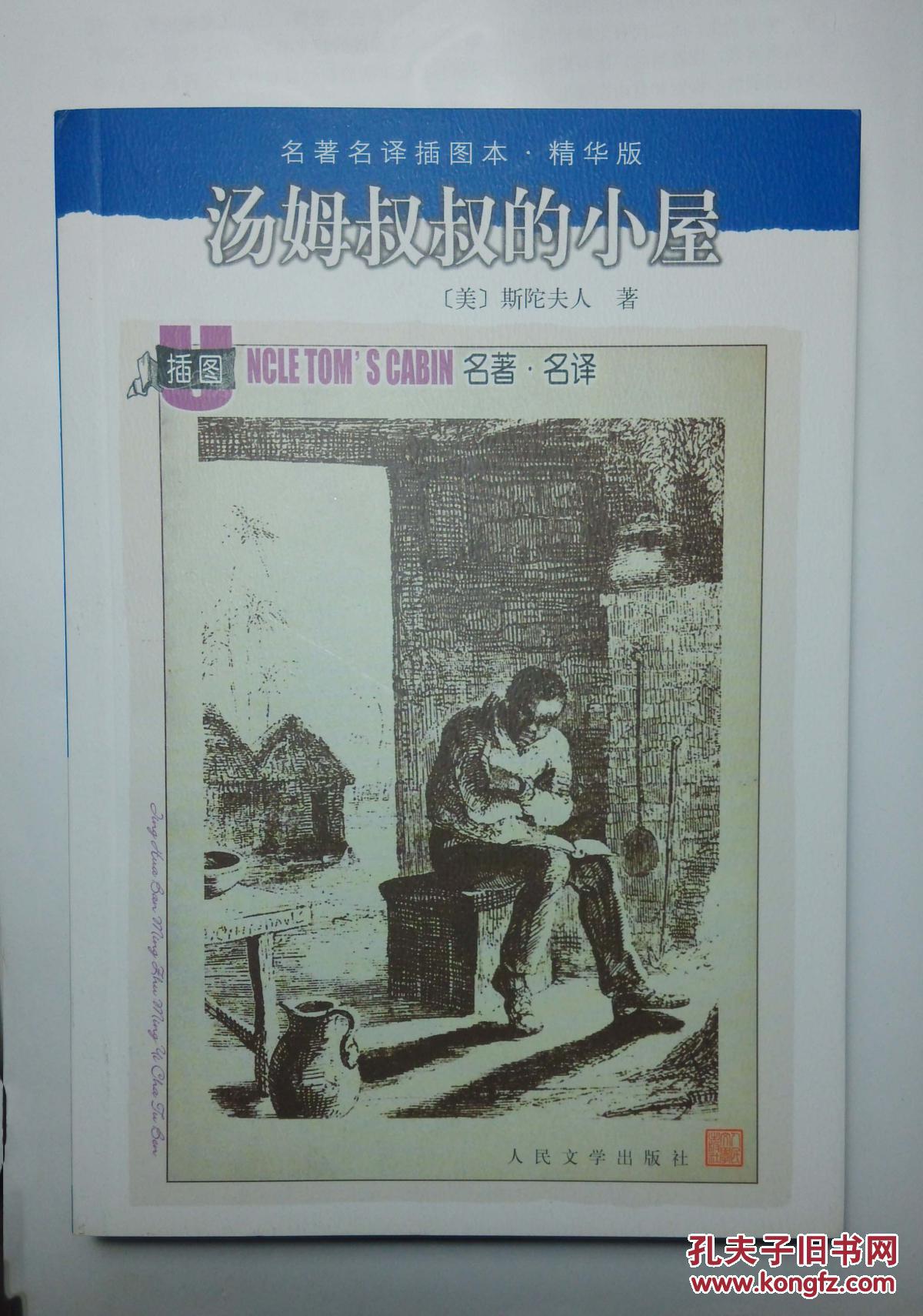 名著名译插图本:汤姆叔叔的小屋