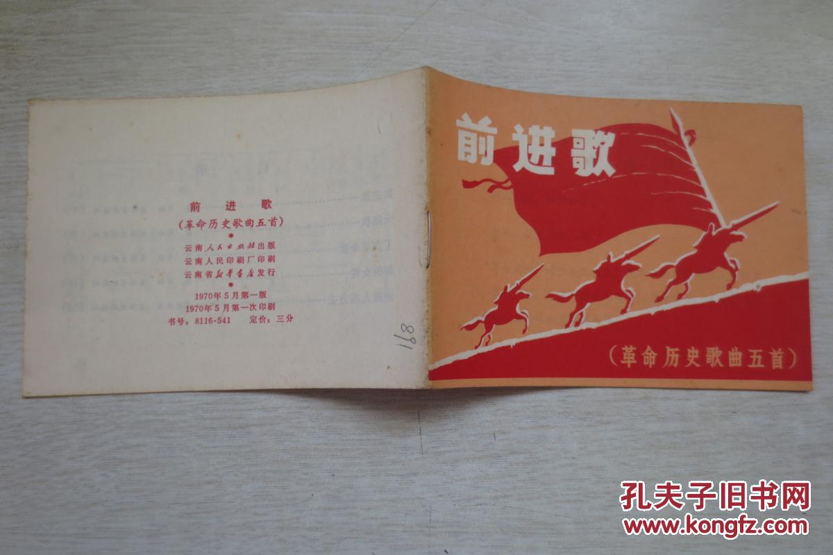 前进歌(革命历史歌曲五首.小891