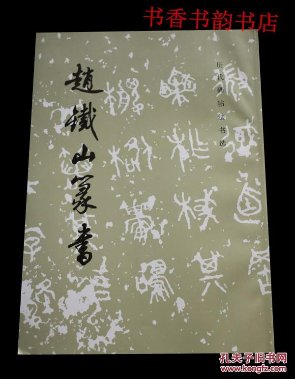 赵铁山篆书
