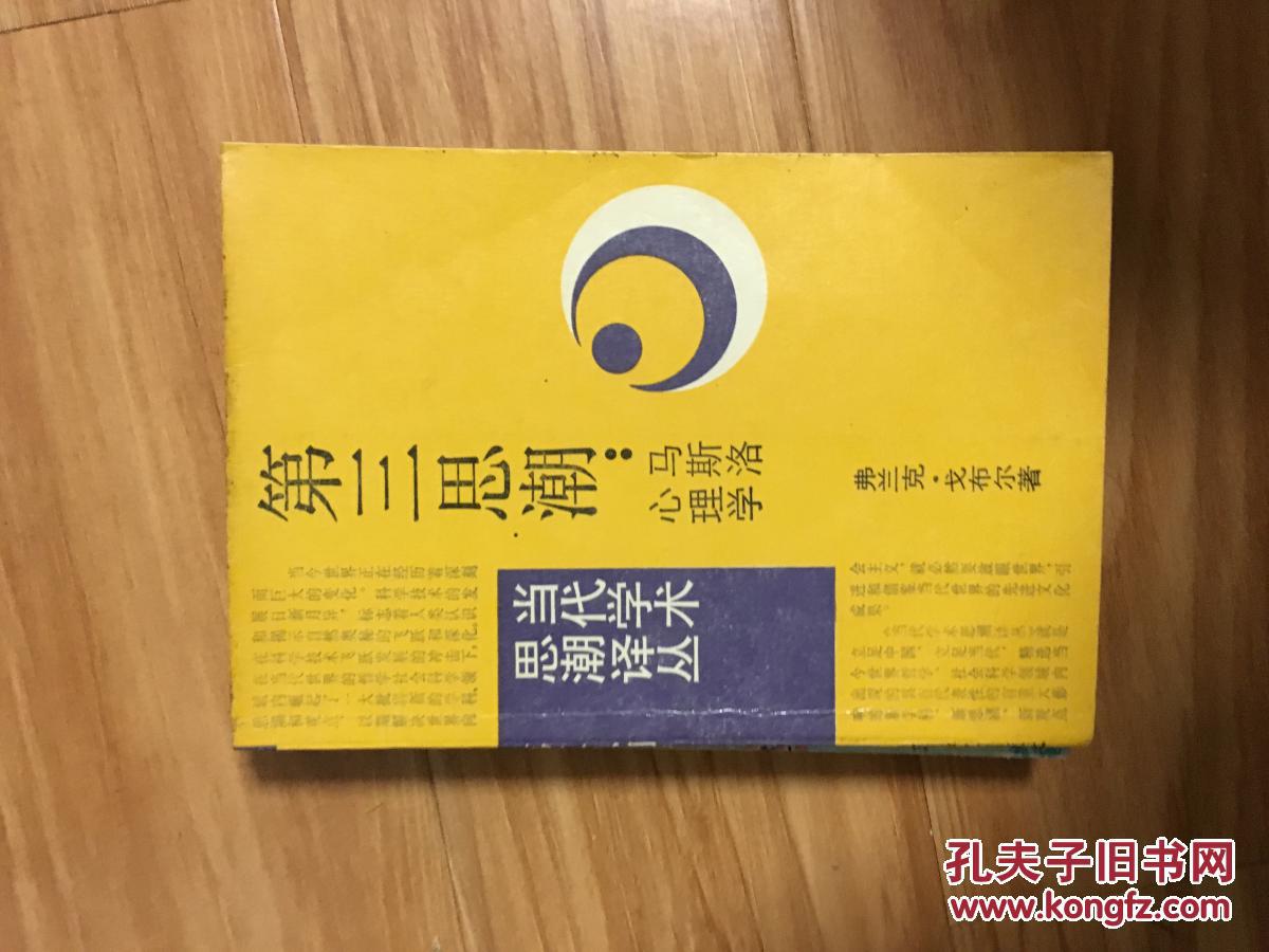 《第三次思潮--马斯洛心理学》经典书籍,马斯洛