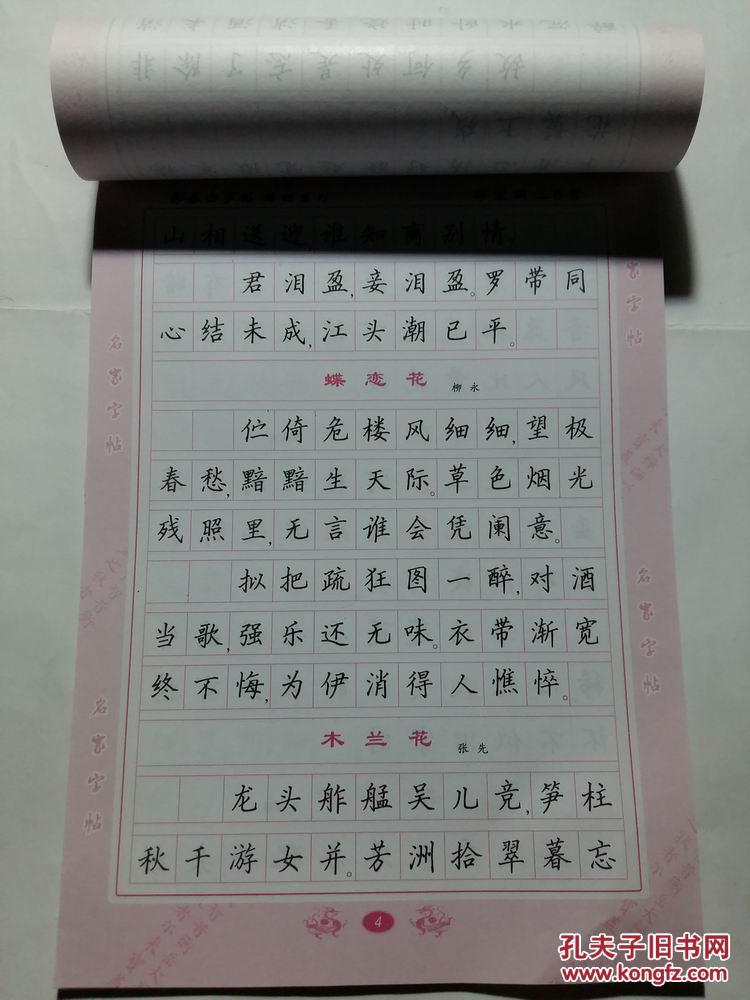 邹慕白硬笔书法 钢笔字帖 楷书 宋词三百首 学生成人临摹练字速成字帖