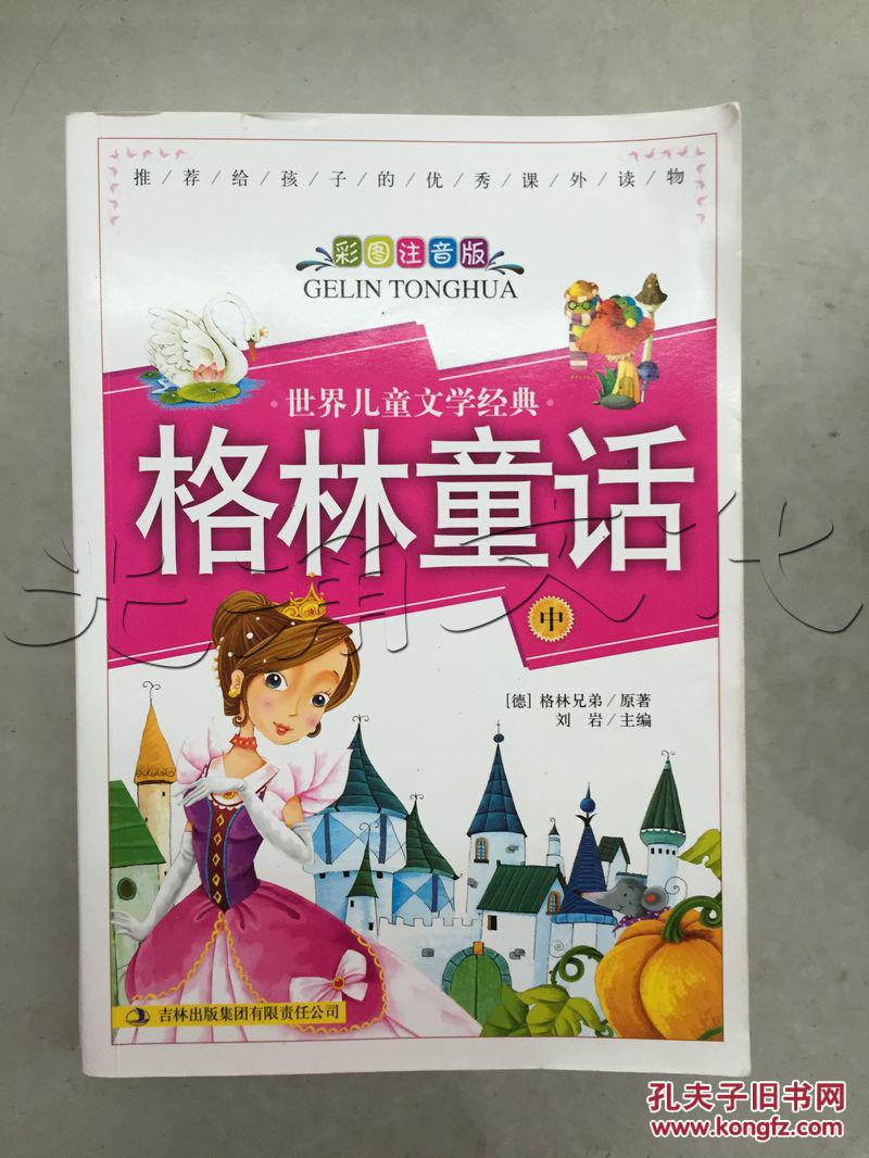 格林童话(全三册)(刘岩 主编)_简介_价格_童书书籍_孔