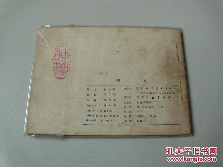 【图】连环画聊斋志异神女_天津