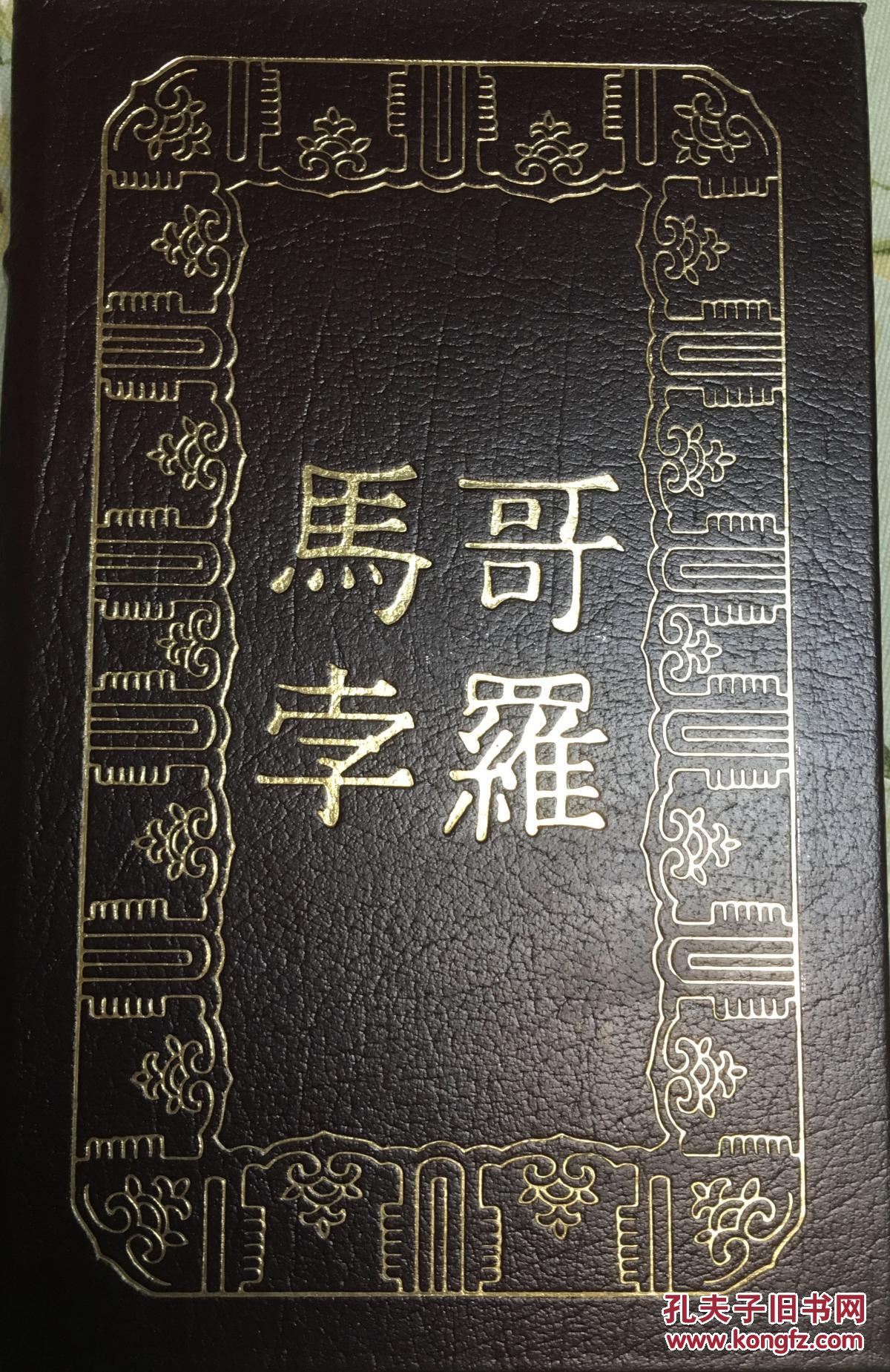 【图】马可波罗游记 伊斯顿真皮世界名著豪华