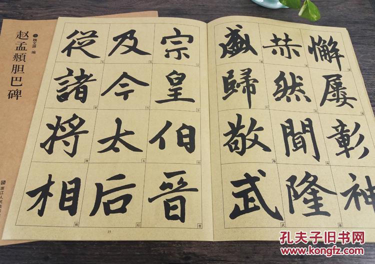 历代墨宝赵孟頫胆巴碑赵体楷书书法字帖毛笔书法放大版