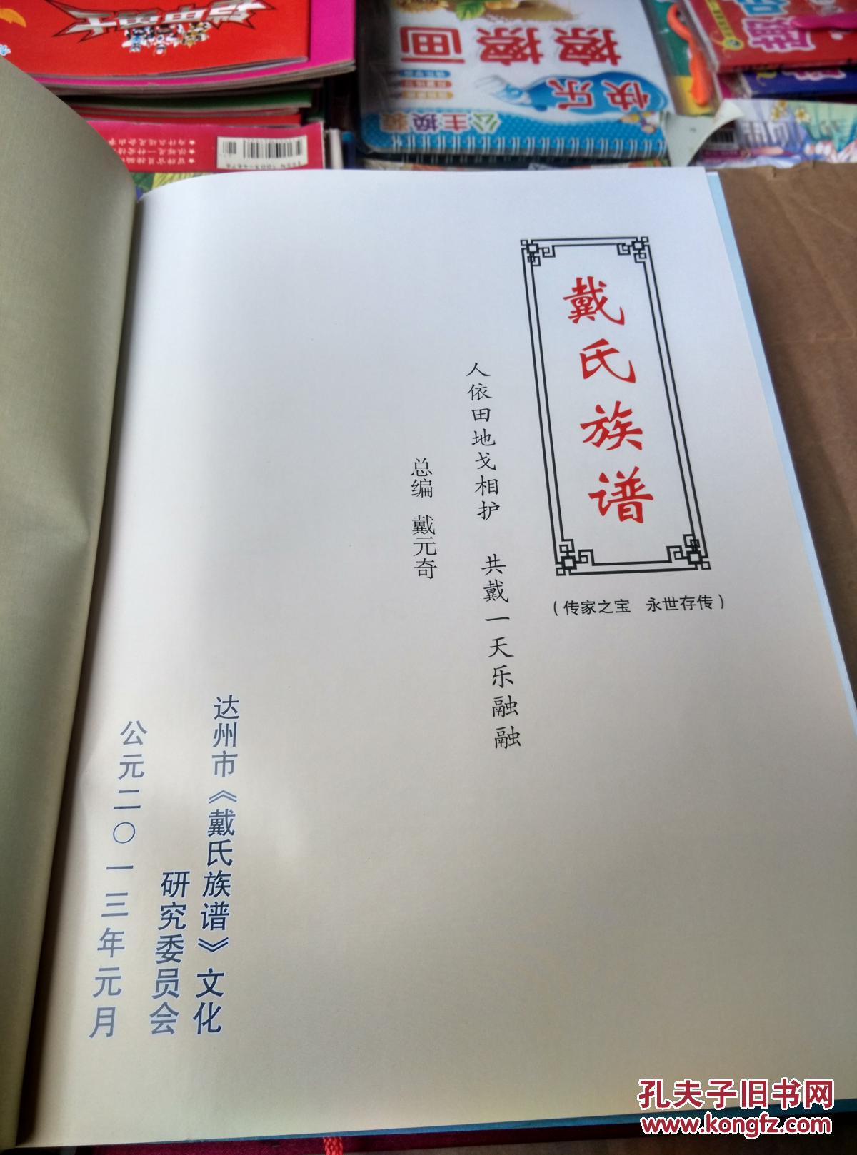 戴氏族谱【四川省达州市】