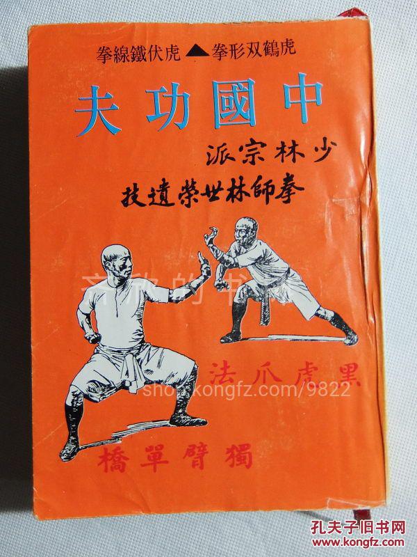 中国功夫(虎伏拳,铁线拳,虎鹤双形拳)