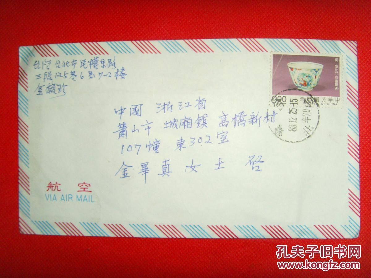 金馥珍 台湾寄信扎一封