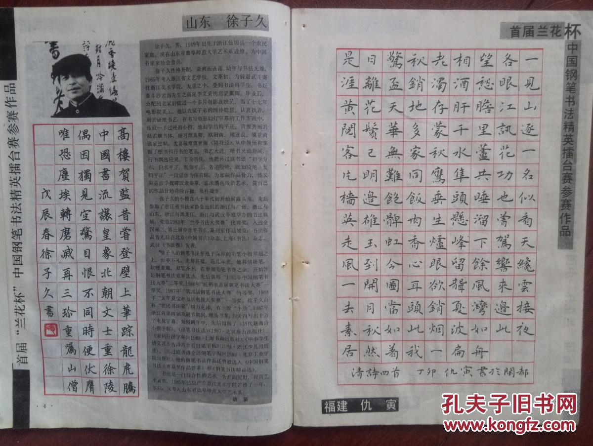 刊名,首届"兰花杯"中国钢笔书法精英擂台赛作品选徐子久,仇寅,隋学芳