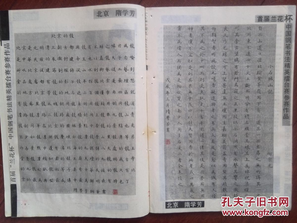 刊名,首届"兰花杯"中国钢笔书法精英擂台赛作品选徐子久,仇寅,隋学芳