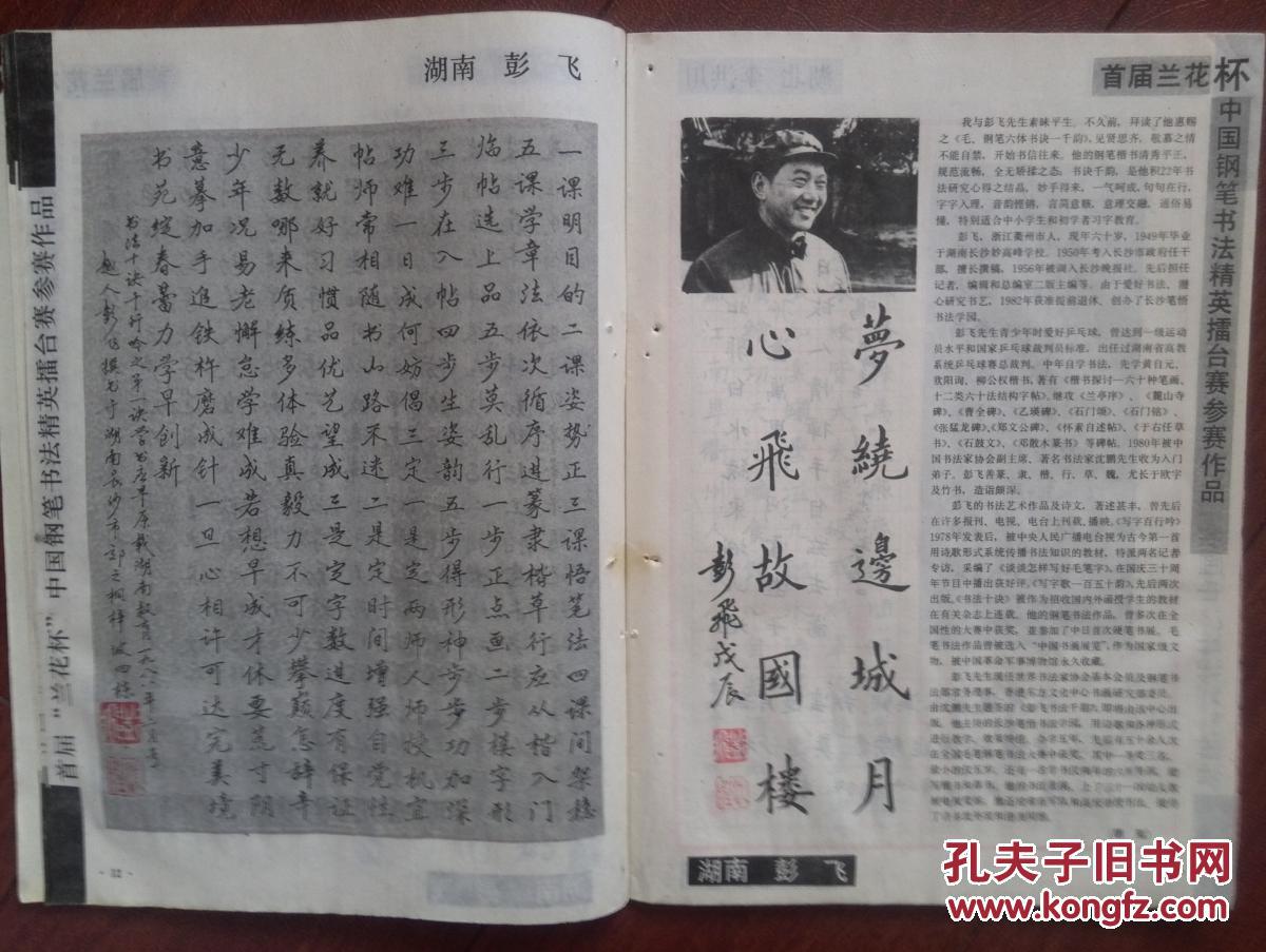 刊名,首届"兰花杯"中国钢笔书法精英擂台赛作品选徐子久,仇寅,隋学芳