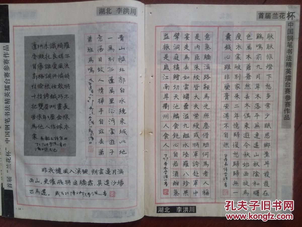 杯"中国钢笔书法精英擂台赛作品选徐子久,仇寅,隋学芳,彭飞,李洪川
