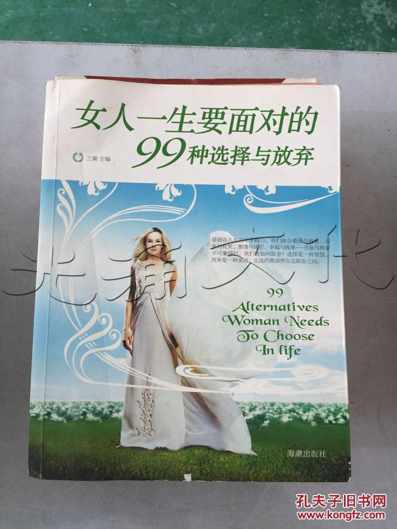 女人一生要面对的99种选择与放弃---[id:264617][%#39