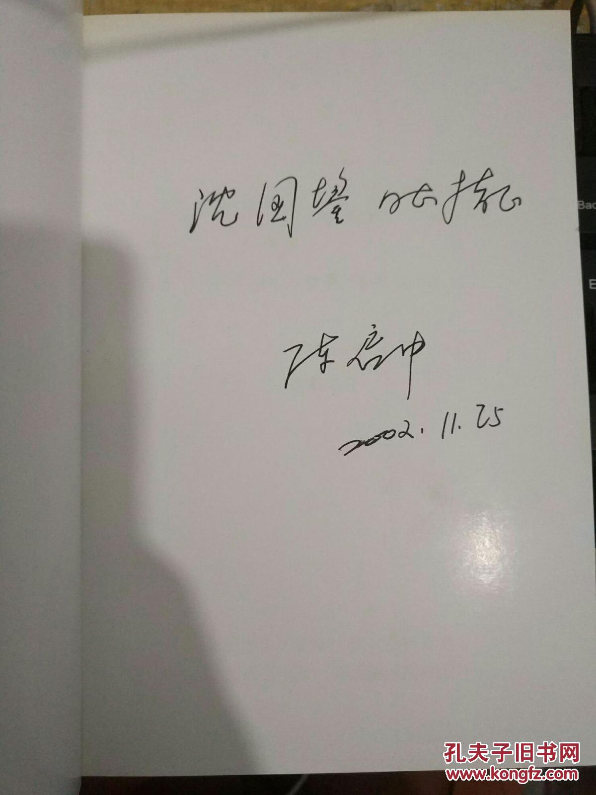 陈启中签名本【改革源头 集镇新星—郭溪镇革命岁月与改革开放】