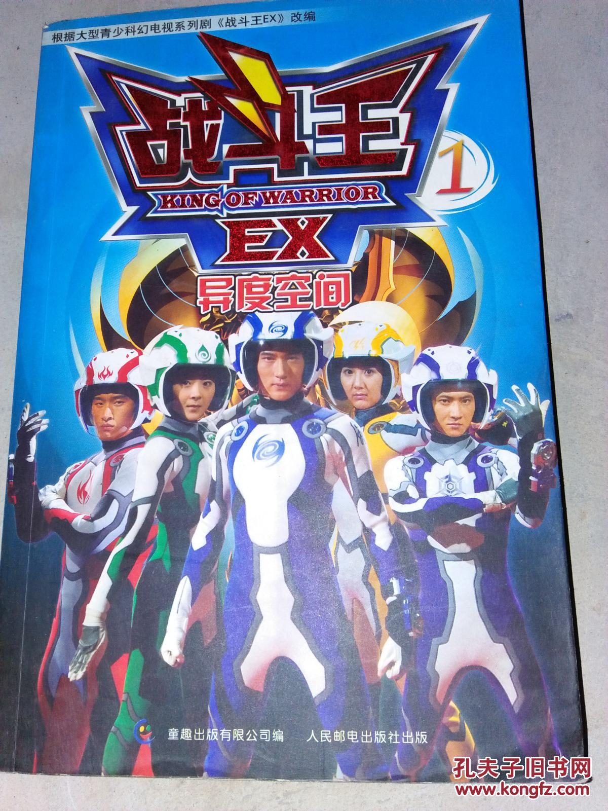 战斗王ex1 异度空间.