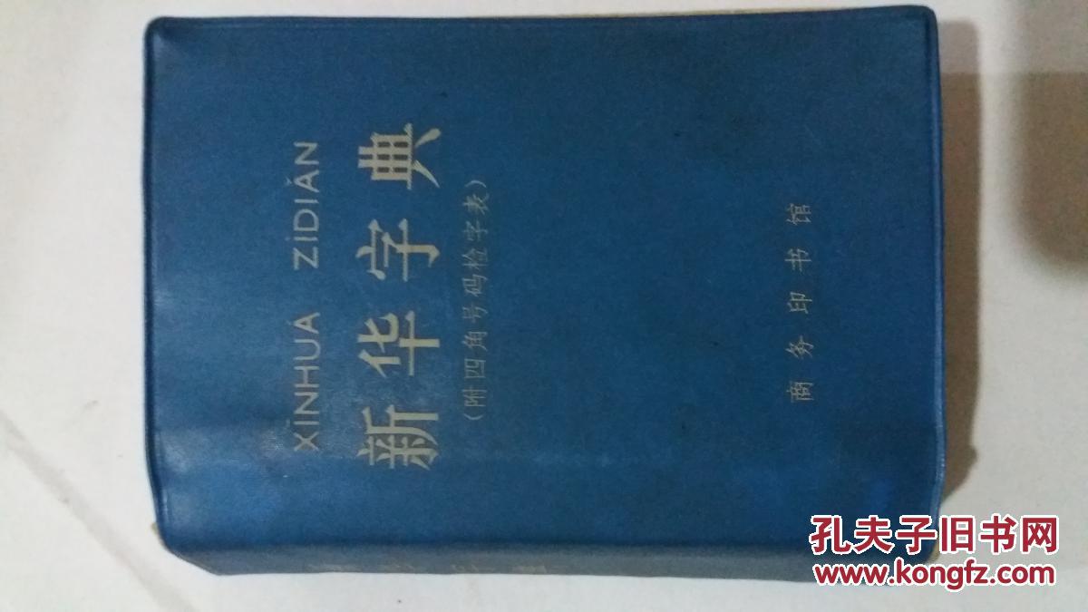 新华字典【汉语拼音字母音序排列\/附四角号码