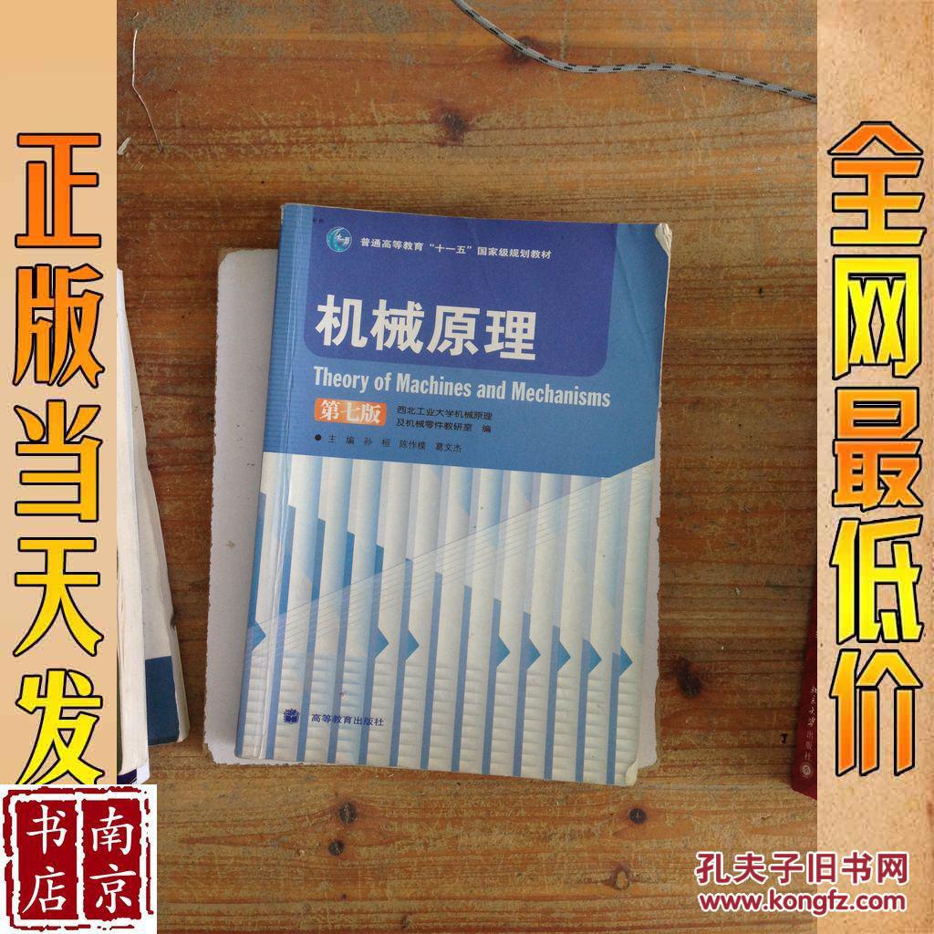 机械原理 第七版