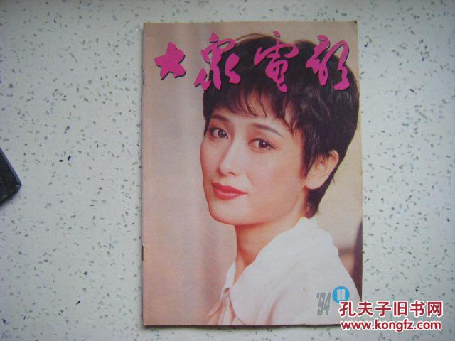 《大众电影(1994年第11期)封面为女演员左玲,封底为美国女演员莎伦.