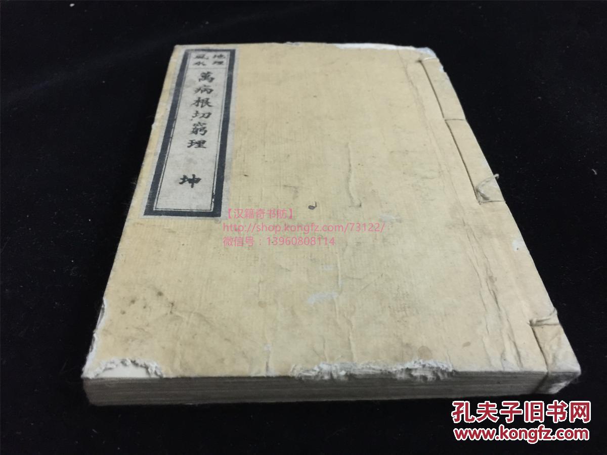1890年和刻本:《万病根切穷理》存下册。松浦