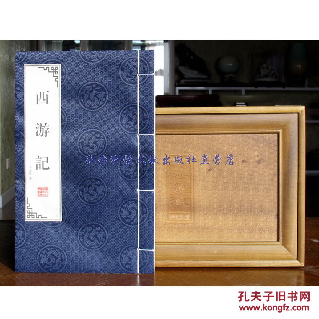 【现货】西游记(线装世德堂刻本,楠木箱装)出版