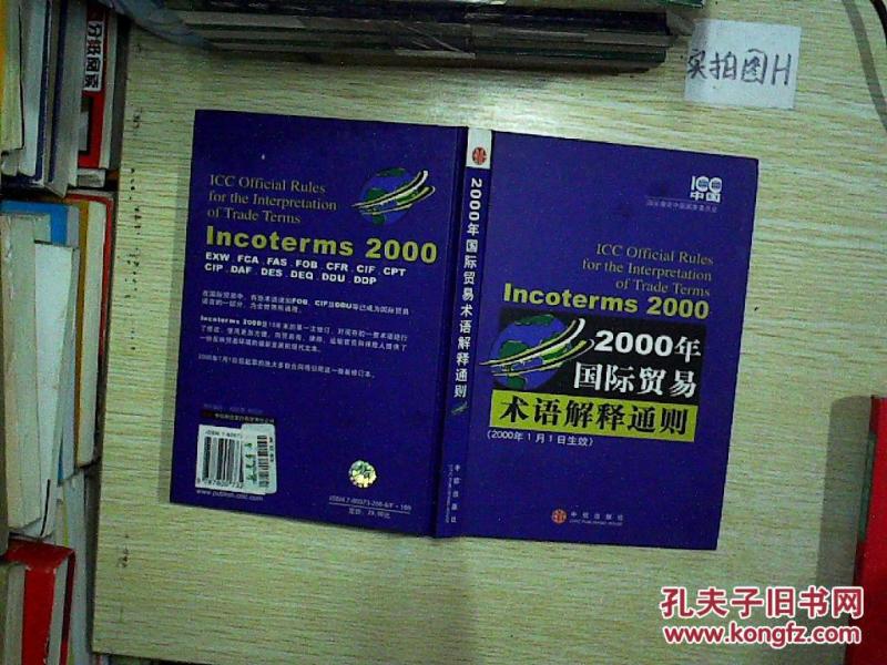 2000年国际贸易术语解释通则 。、