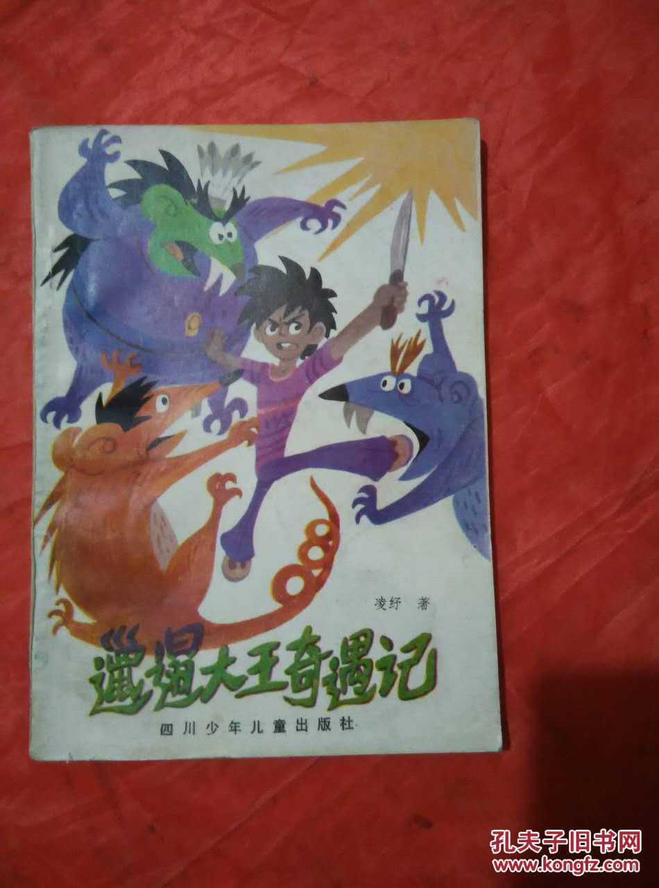 邋遢大王奇遇记
