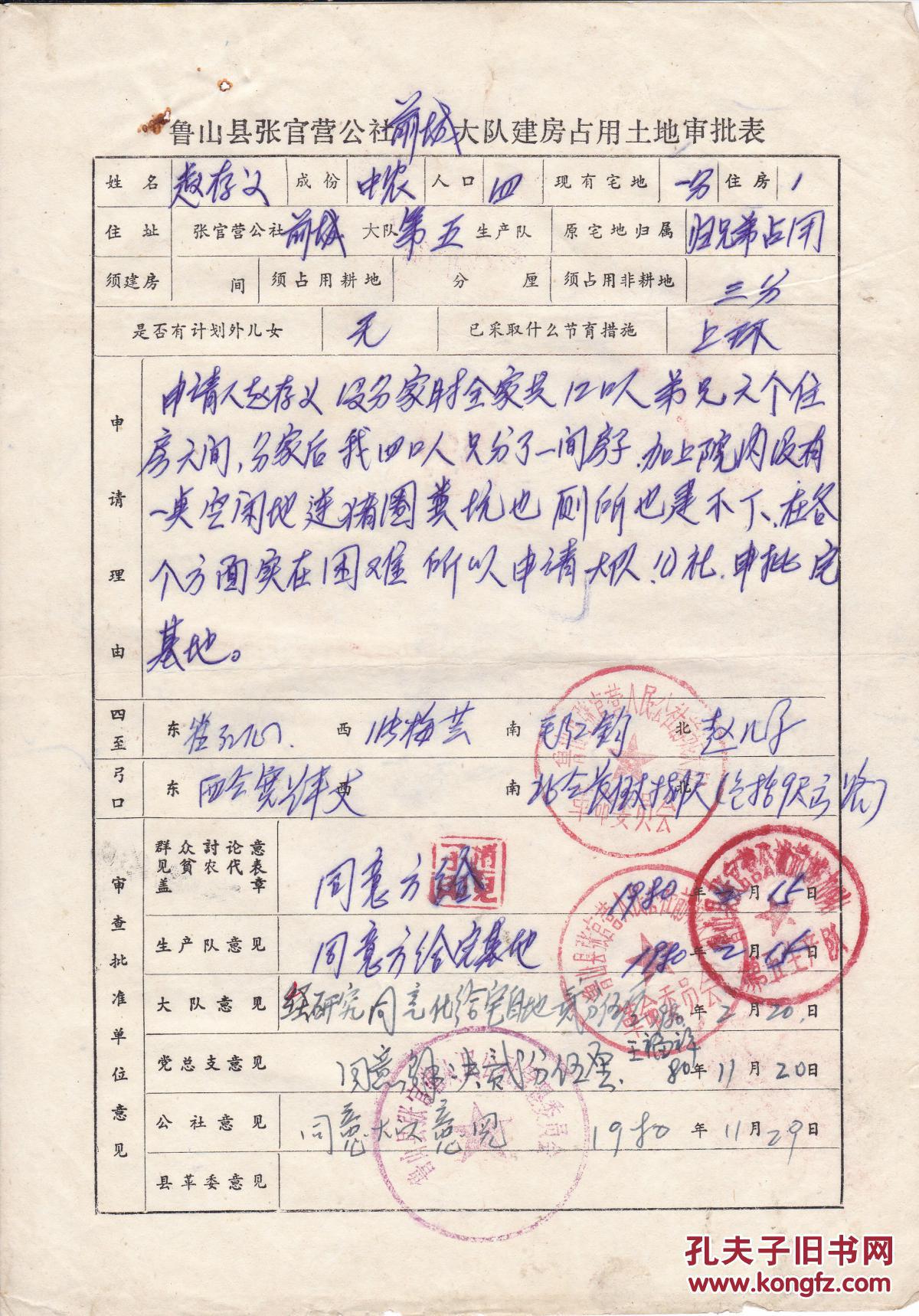 【老资料】1980年鲁山县张官营公社前城大队建房占用土地审批表(申请