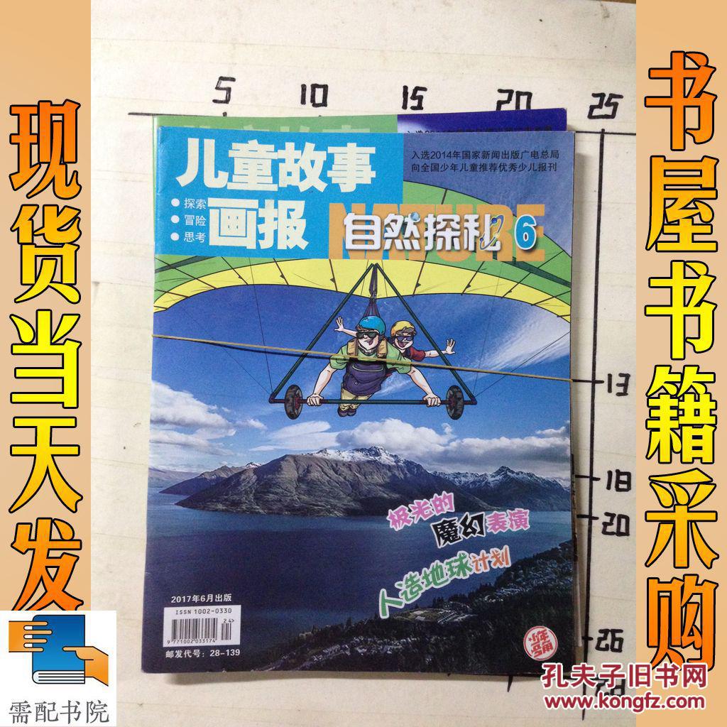 儿童故事画报 自然探秘 2017 1 3 4 6 4本合售
