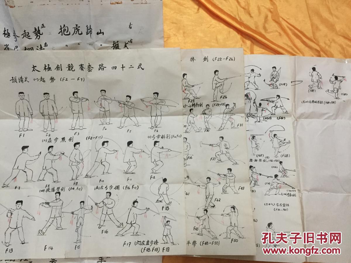 太极剑竞赛套路四十二式 三十二式 张孝谦绘 共8张手绘手写原稿合售