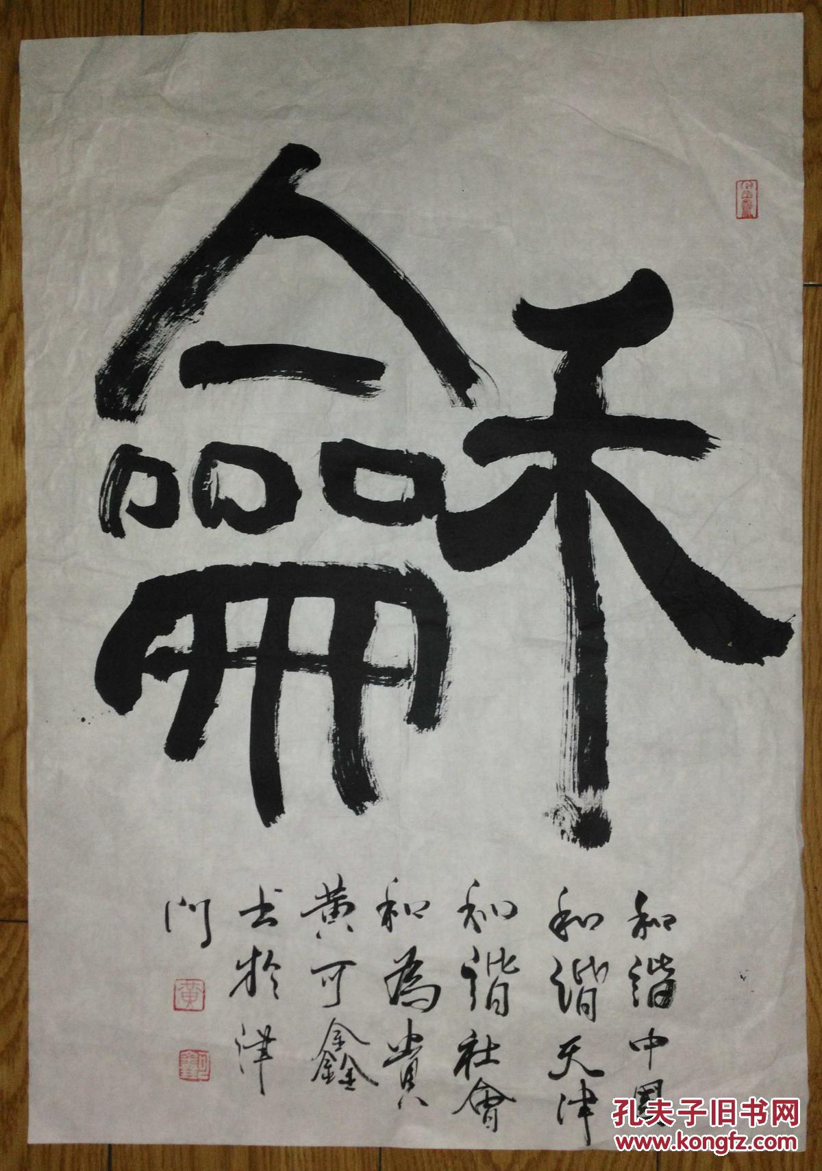 手书真迹书法:天津市书协会员黄可鑫《和》