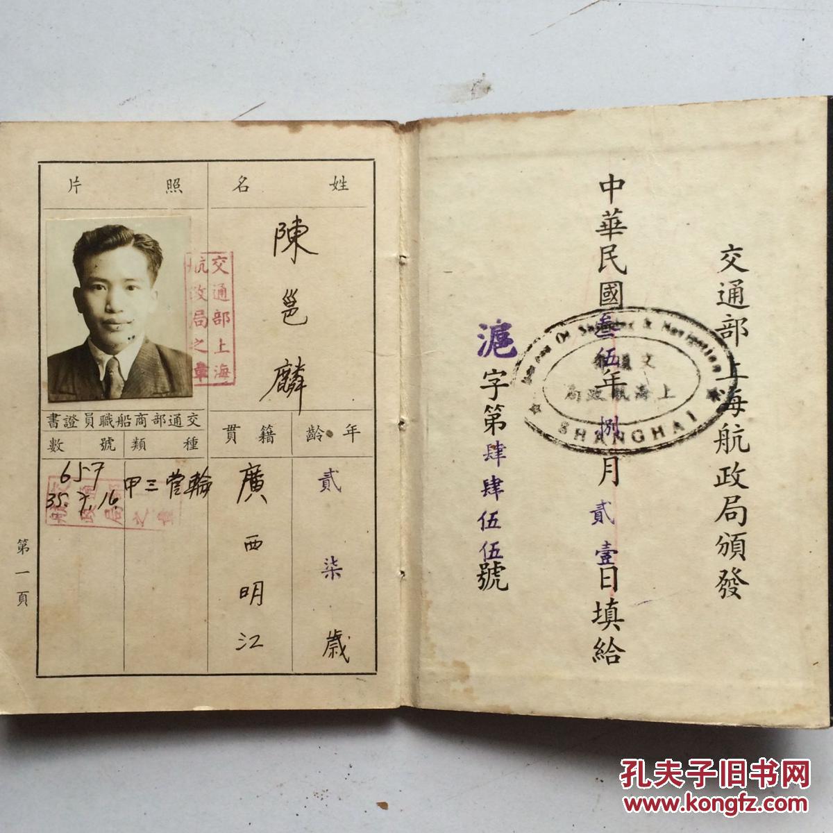民国 海员手册 上海船员准考证 2件合卖