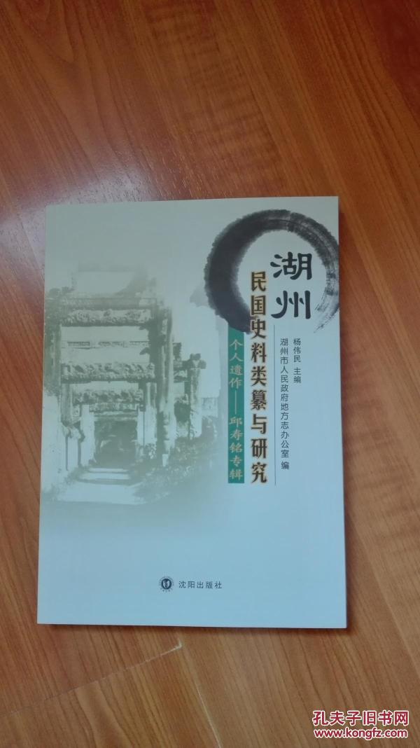 湖州民国史料类纂与研究个人遗作邱寿铭专辑