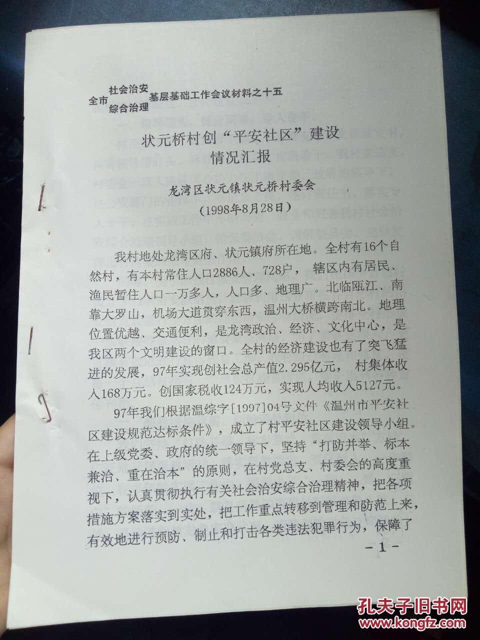 【全市社会治安 综合治理基层基础建设工作会
