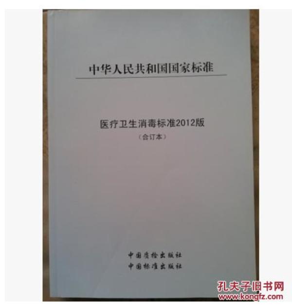 新书促销:医院卫生消毒标准 2012版 合订本 、
