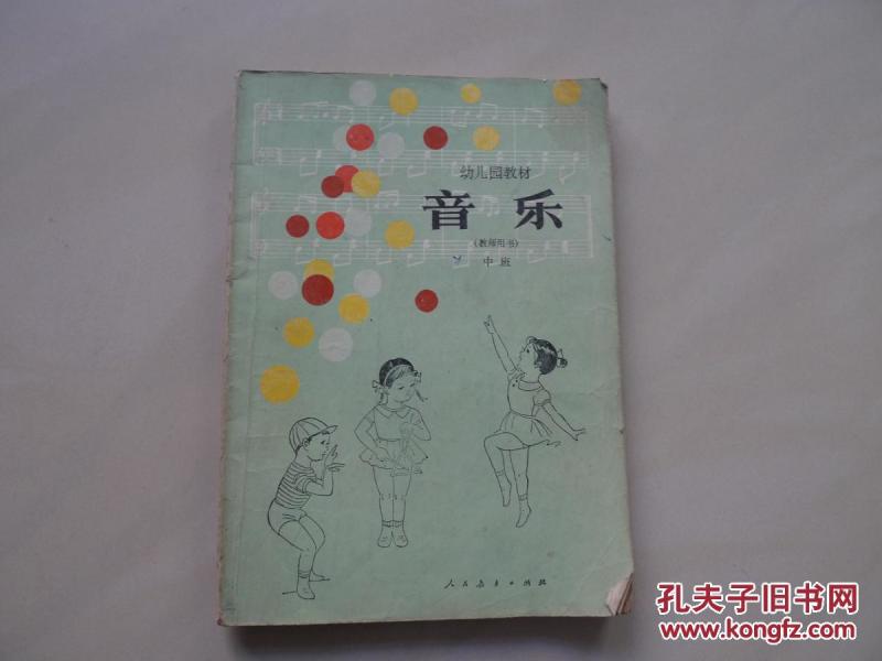 音乐 幼儿园教材 [教师用书] 中班_全国幼儿园教